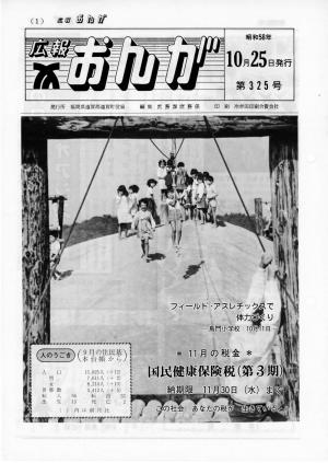 広報おんが昭和58年10月25日号表紙