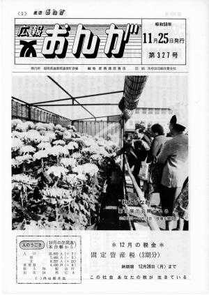 広報おんが昭和58年11月25日号表紙