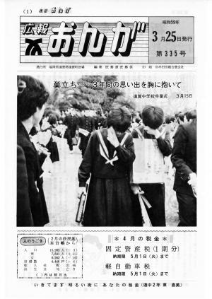 広報おんが昭和59年3月25日号表紙