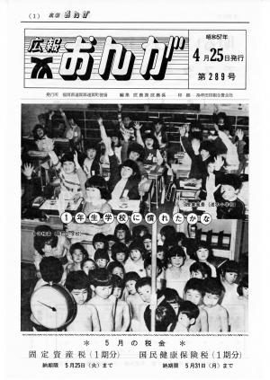広報おんが昭和57年4月25日号表紙