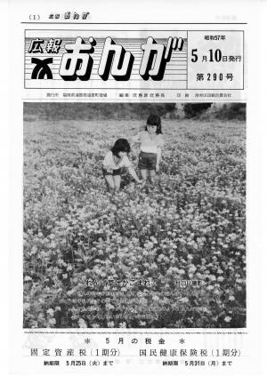 広報おんが昭和57年5月10日号表紙