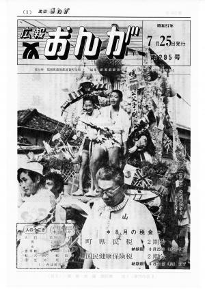 広報おんが昭和57年7月25日号表紙
