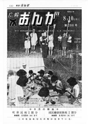 広報おんが昭和57年8月10日号表紙