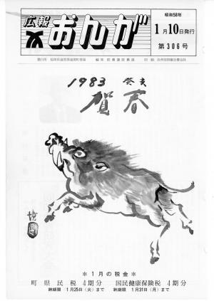 広報おんが昭和58年1月10日号表紙