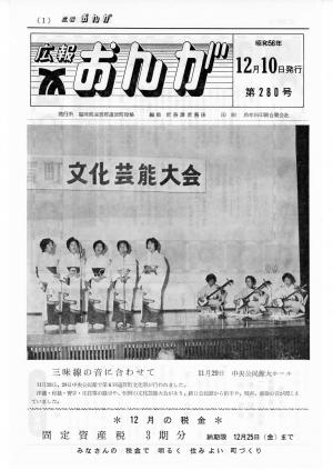 広報おんが昭和56年12月10日号表紙