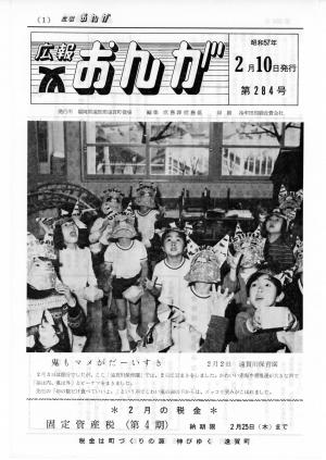 広報おんが昭和57年2月10日号表紙