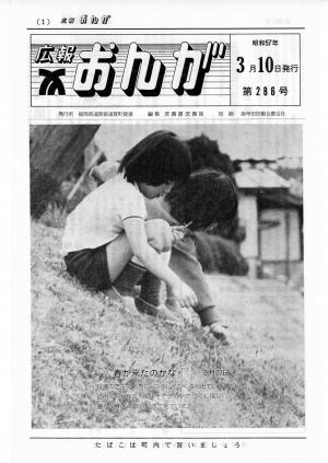 広報おんが昭和57年3月10日号表紙