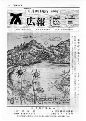 広報おんが昭和55年8月10日号表紙