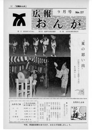 広報おんが昭和54年9月号表紙