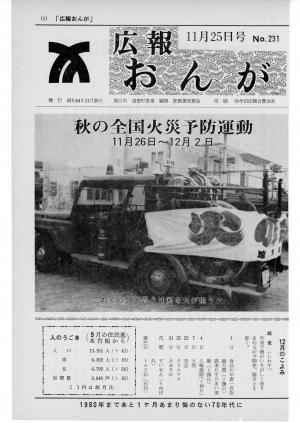 広報おんが昭和54年11月25日号表紙