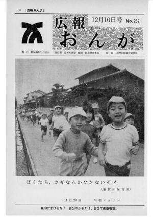広報おんが昭和54年12月10日号表紙