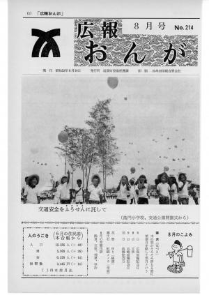 広報おんが昭和53年8月号表紙