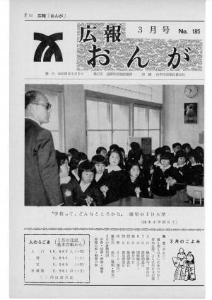 広報おんが昭和51年3月号表紙