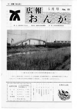 広報おんが昭和48年5月号表紙