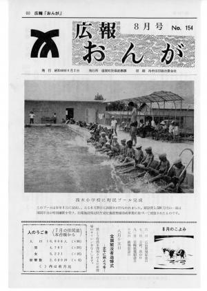 広報おんが昭和48年8月号表紙