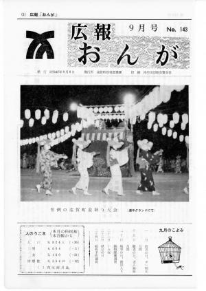 広報おんが昭和47年9月号表紙
