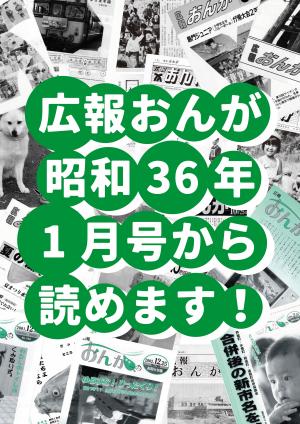 広報おんが昭和36年1月号から読めますの画像