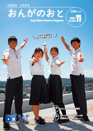 広報おんが令和5年11月号表紙