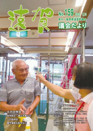 議会だより（令和2年8月10日号）