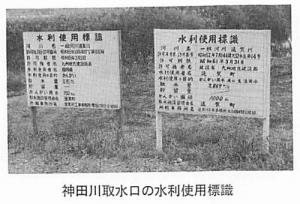神田川取水口の水利使用標識