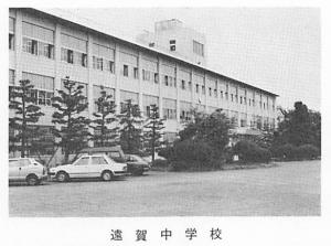 遠賀中学校