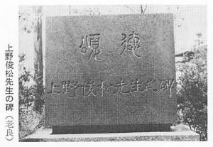 上野先生の碑