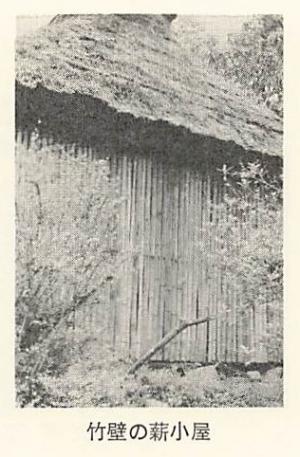 竹壁の薪小屋