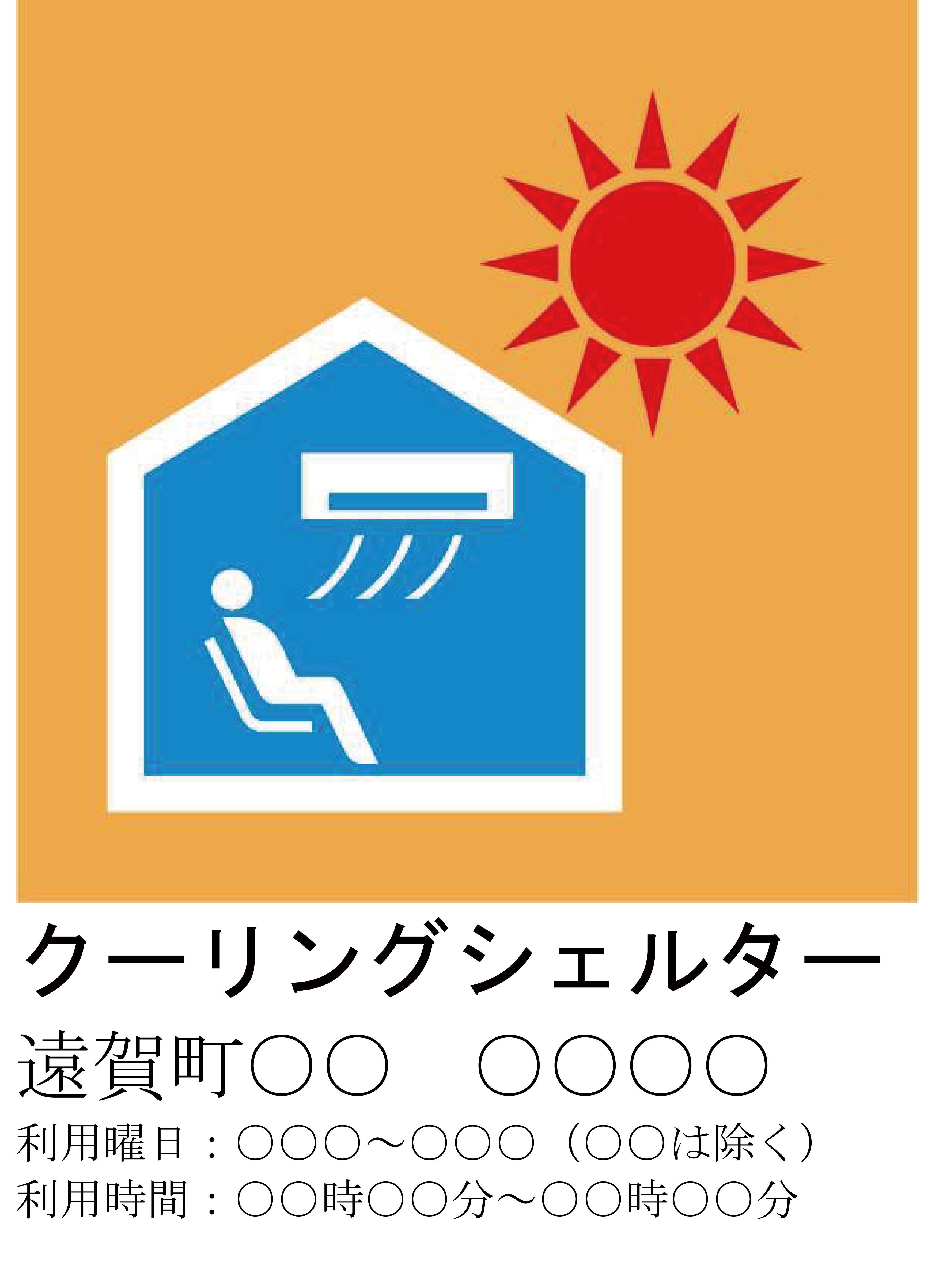クーリングシェルター指定施設ポスター