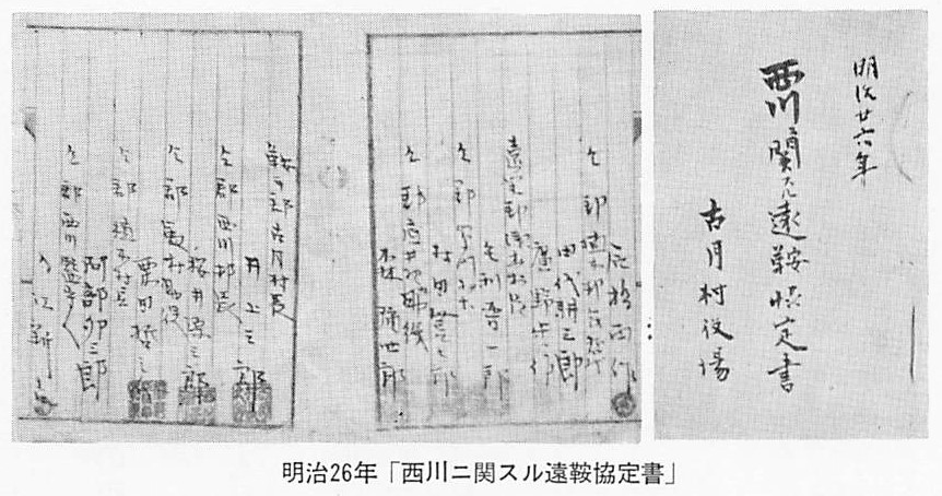 明治26年西川に関する遠鞍協定書
