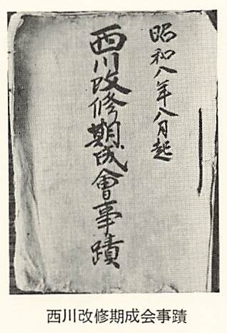 西川改修期成会事跡