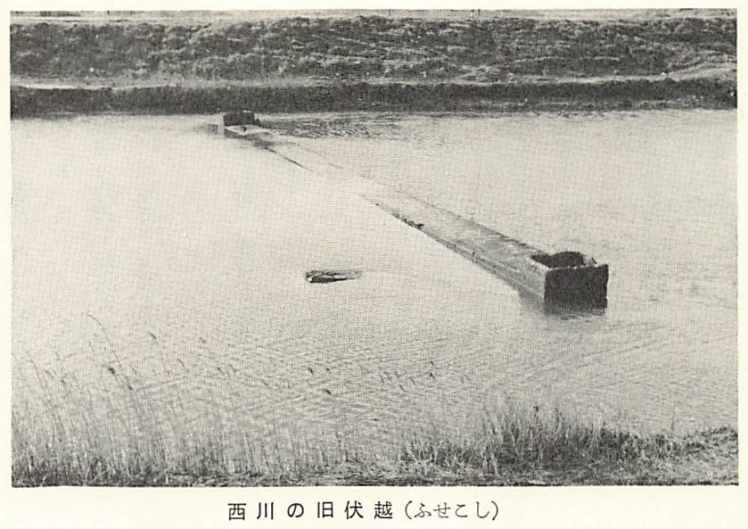 西川の旧伏越