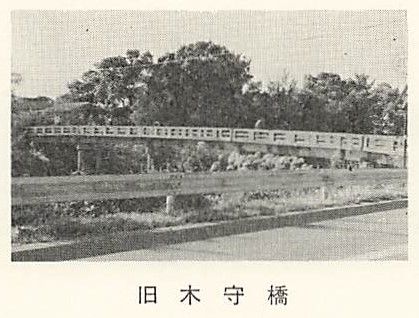 旧木守橋