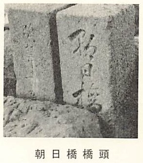 朝日橋橋頭