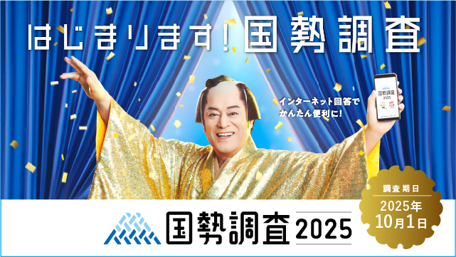 国勢調査2025タイトル
