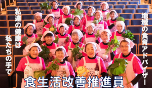 食生活改善推進会の集合写真