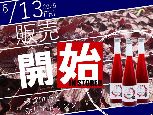 赤しそドリンク販売開始