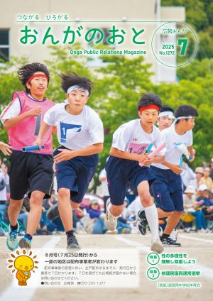 広報おんが令和7年7月号表紙