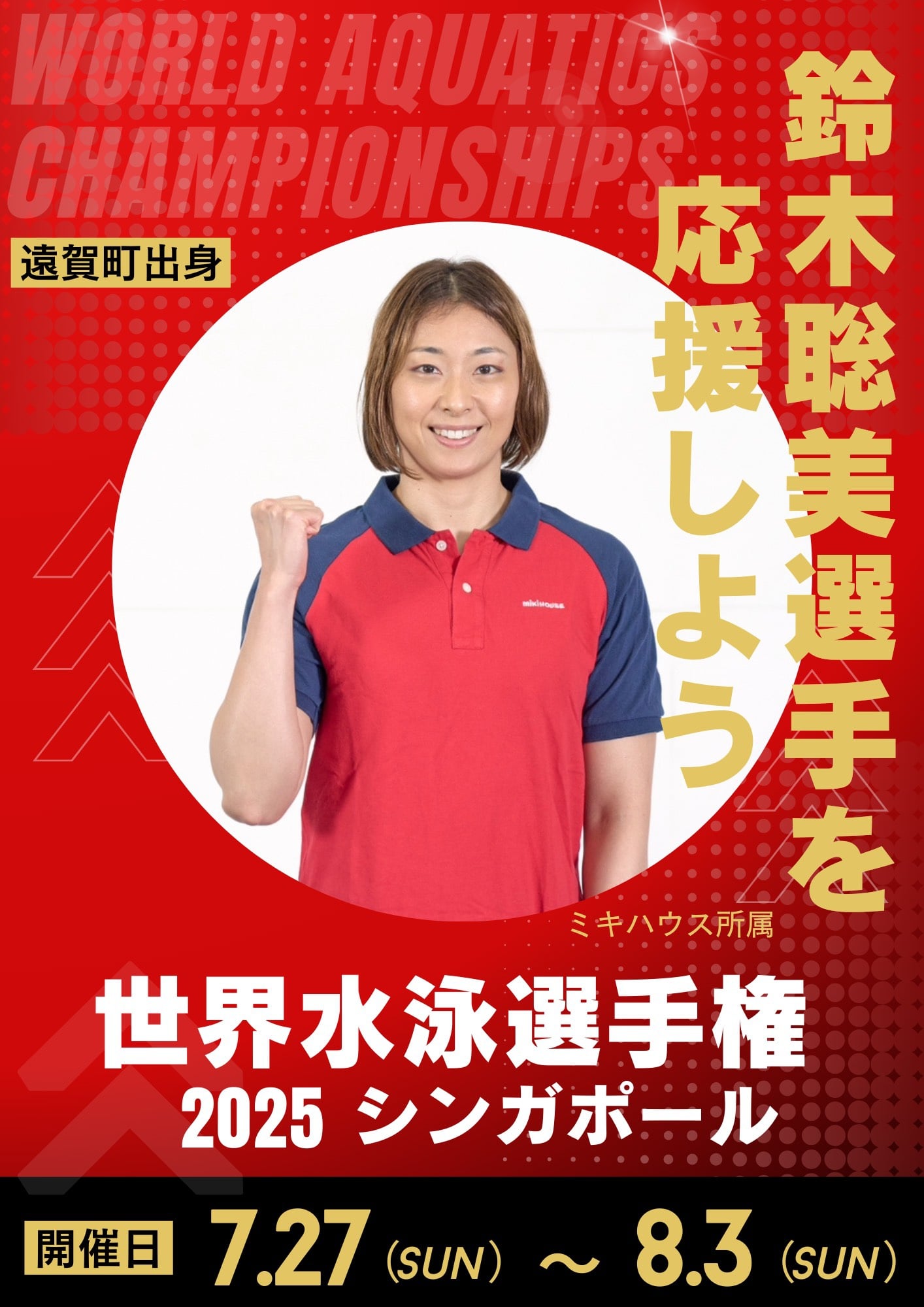 鈴木聡美選手世界水泳ポスター