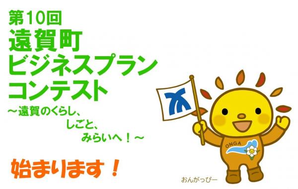 第10回遠賀町ビジネスプランコンテスト