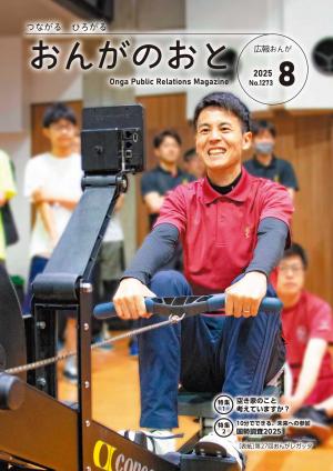 広報おんが令和7年8月号表紙