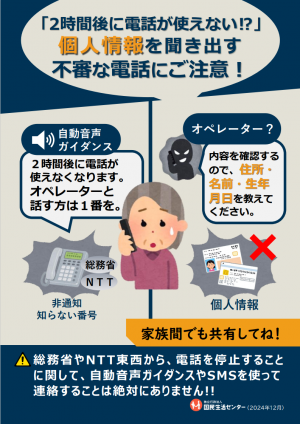 「2時間後に電話が使えない！？」個人情報を聞き出す不審な電話にご注意！