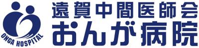 おんが病院ロゴ