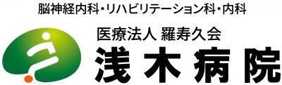 浅木病院ロゴ