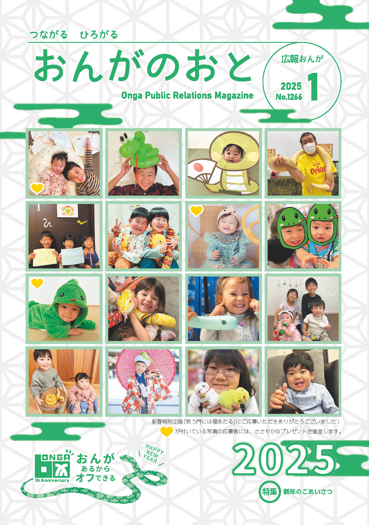 広報おんが１月号