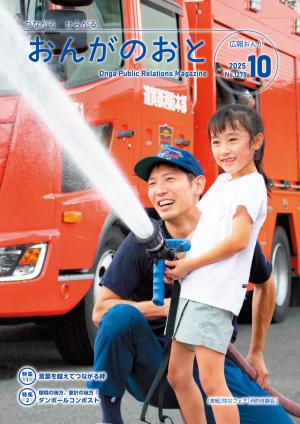 広報おんが令和7年10月号表紙