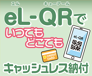 El-QRの利用で簡単に納付が可能です。