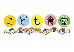 こども食堂