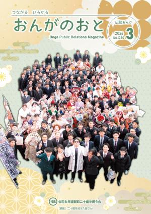 広報おんが令和8年3月号表紙