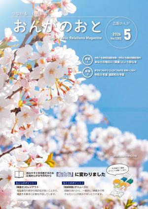 広報おんが令和8年4月号表紙