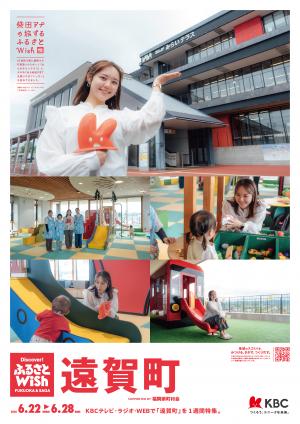 ふるさとWish遠賀町のポスター画像